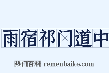 雨宿祁门道中是什么意思的图片
